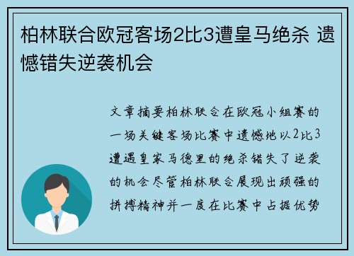柏林联合欧冠客场2比3遭皇马绝杀 遗憾错失逆袭机会