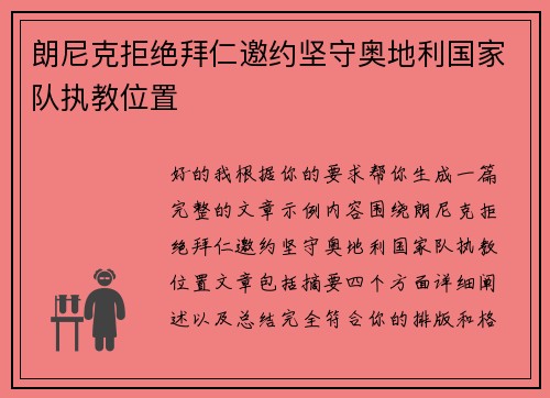 朗尼克拒绝拜仁邀约坚守奥地利国家队执教位置