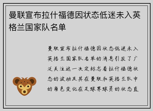 曼联宣布拉什福德因状态低迷未入英格兰国家队名单