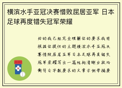横滨水手亚冠决赛惜败屈居亚军 日本足球再度错失冠军荣耀