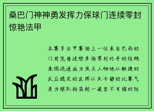 桑巴门神神勇发挥力保球门连续零封惊艳法甲 桑巴门神神勇发挥力保球门连续零封惊艳法甲