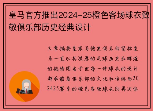 皇马官方推出2024-25橙色客场球衣致敬俱乐部历史经典设计