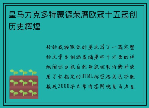 皇马力克多特蒙德荣膺欧冠十五冠创历史辉煌 皇马力克多特蒙德荣膺欧冠十五冠创历史辉煌