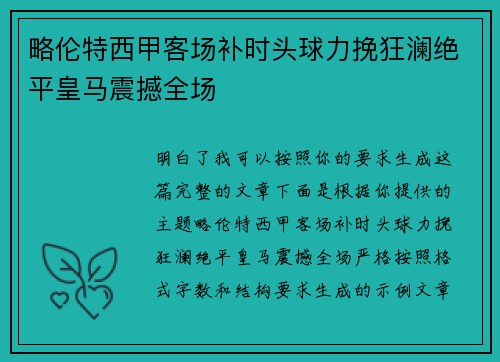 略伦特西甲客场补时头球力挽狂澜绝平皇马震撼全场