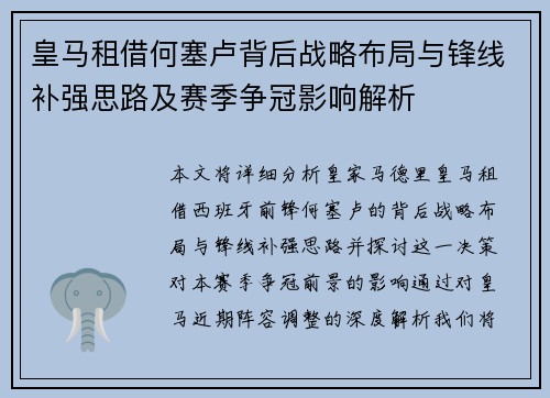 皇马租借何塞卢背后战略布局与锋线补强思路及赛季争冠影响解析