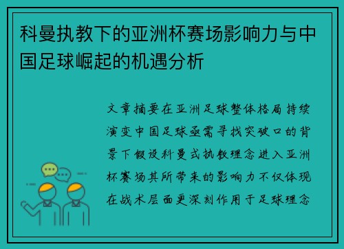 科曼执教下的亚洲杯赛场影响力与中国足球崛起的机遇分析
