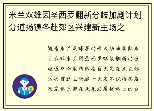 米兰双雄因圣西罗翻新分歧加剧计划分道扬镳各赴郊区兴建新主场之