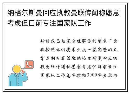 纳格尔斯曼回应执教曼联传闻称愿意考虑但目前专注国家队工作