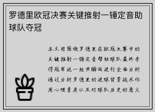 罗德里欧冠决赛关键推射一锤定音助球队夺冠