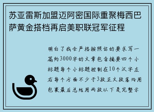 苏亚雷斯加盟迈阿密国际重聚梅西巴萨黄金搭档再启美职联冠军征程