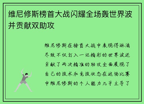 维尼修斯榜首大战闪耀全场轰世界波并贡献双助攻