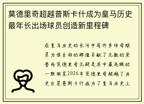 莫德里奇超越普斯卡什成为皇马历史最年长出场球员创造新里程碑