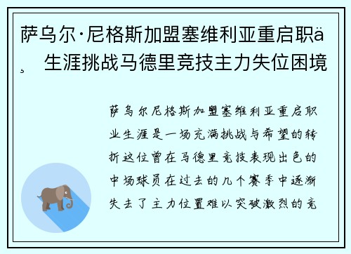 萨乌尔·尼格斯加盟塞维利亚重启职业生涯挑战马德里竞技主力失位困境