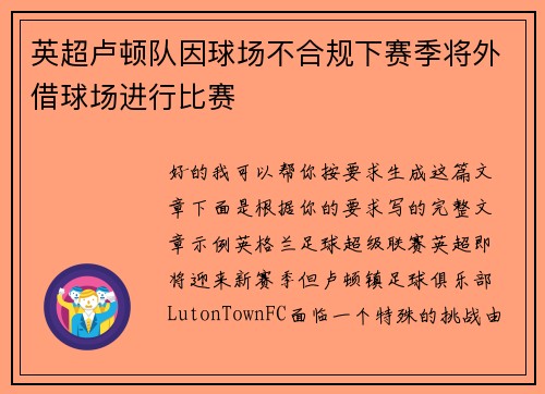 英超卢顿队因球场不合规下赛季将外借球场进行比赛