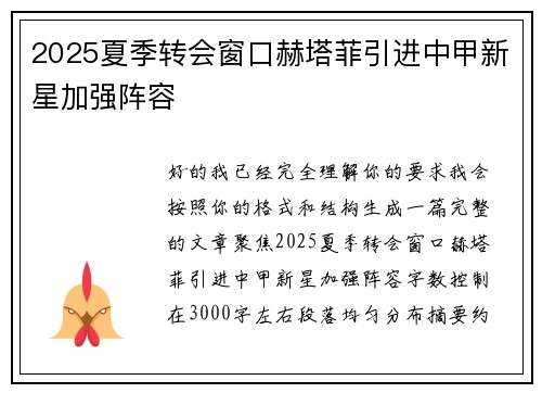 2025夏季转会窗口赫塔菲引进中甲新星加强阵容