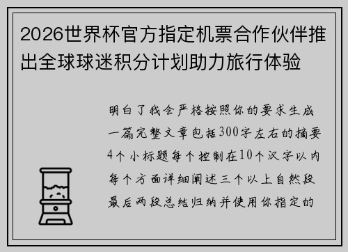 2026世界杯官方指定机票合作伙伴推出全球球迷积分计划助力旅行体验