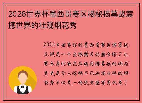 2026世界杯墨西哥赛区揭秘揭幕战震撼世界的壮观烟花秀