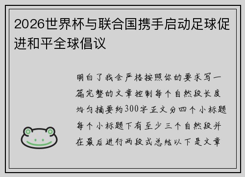 2026世界杯与联合国携手启动足球促进和平全球倡议