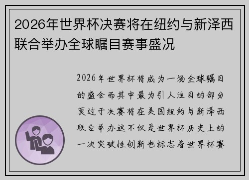 2026年世界杯决赛将在纽约与新泽西联合举办全球瞩目赛事盛况