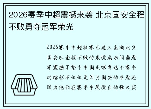 2026赛季中超震撼来袭 北京国安全程不败勇夺冠军荣光