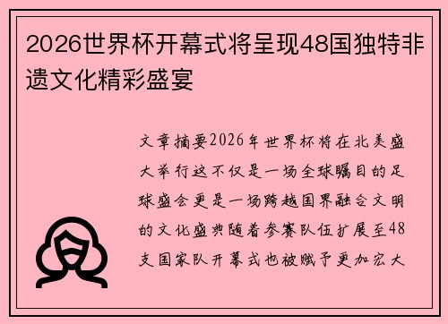 2026世界杯开幕式将呈现48国独特非遗文化精彩盛宴