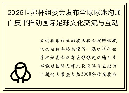 2026世界杯组委会发布全球球迷沟通白皮书推动国际足球文化交流与互动