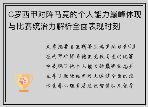 C罗西甲对阵马竞的个人能力巅峰体现与比赛统治力解析全面表现时刻