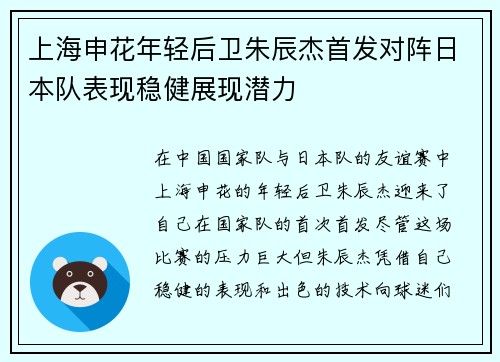 上海申花年轻后卫朱辰杰首发对阵日本队表现稳健展现潜力