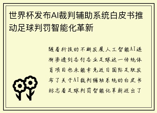 世界杯发布AI裁判辅助系统白皮书推动足球判罚智能化革新
