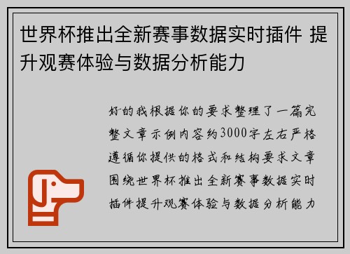 世界杯推出全新赛事数据实时插件 提升观赛体验与数据分析能力