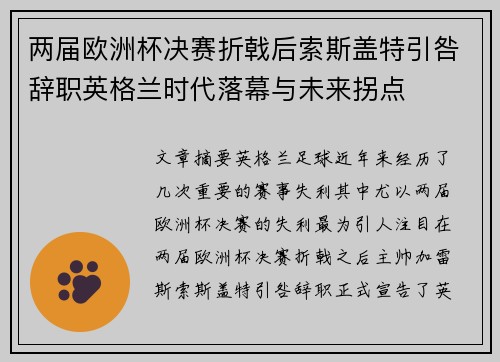 两届欧洲杯决赛折戟后索斯盖特引咎辞职英格兰时代落幕与未来拐点