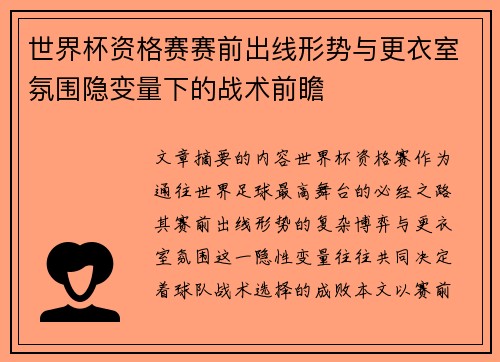 世界杯资格赛赛前出线形势与更衣室氛围隐变量下的战术前瞻