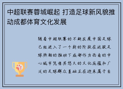 中超联赛蓉城崛起 打造足球新风貌推动成都体育文化发展