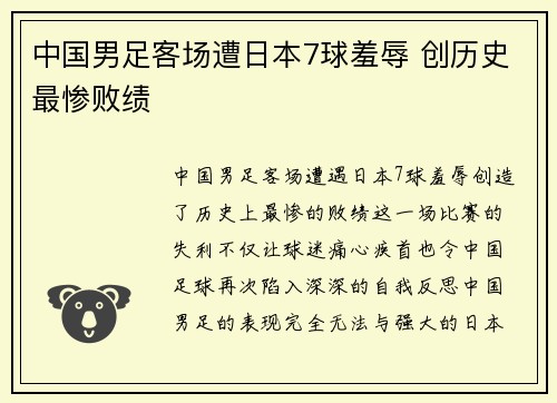 中国男足客场遭日本7球羞辱 创历史最惨败绩