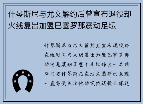 什琴斯尼与尤文解约后曾宣布退役却火线复出加盟巴塞罗那震动足坛