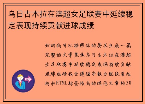 乌日古木拉在澳超女足联赛中延续稳定表现持续贡献进球成绩