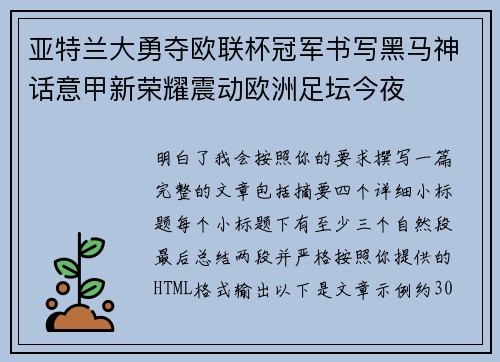 亚特兰大勇夺欧联杯冠军书写黑马神话意甲新荣耀震动欧洲足坛今夜