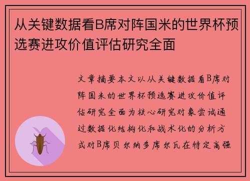 从关键数据看B席对阵国米的世界杯预选赛进攻价值评估研究全面