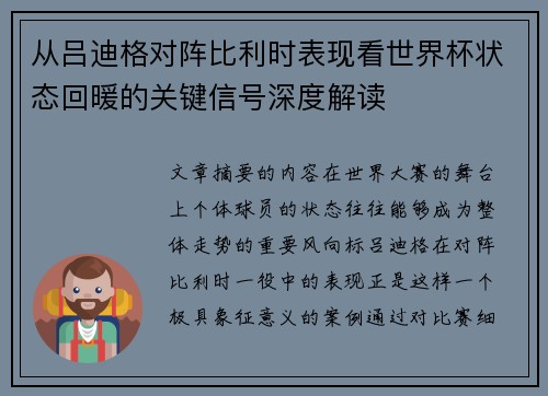 从吕迪格对阵比利时表现看世界杯状态回暖的关键信号深度解读