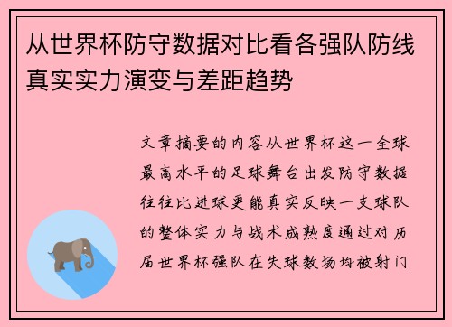 从世界杯防守数据对比看各强队防线真实实力演变与差距趋势