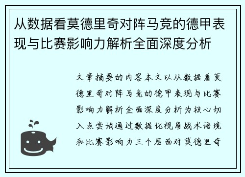 从数据看莫德里奇对阵马竞的德甲表现与比赛影响力解析全面深度分析