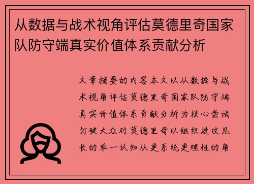从数据与战术视角评估莫德里奇国家队防守端真实价值体系贡献分析