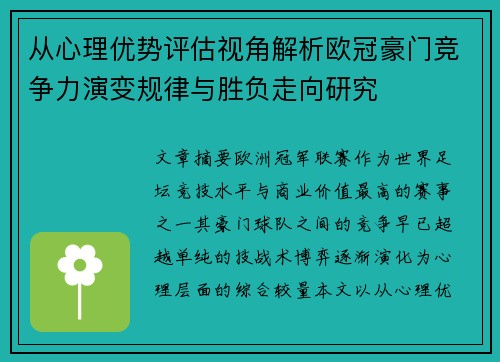 从心理优势评估视角解析欧冠豪门竞争力演变规律与胜负走向研究