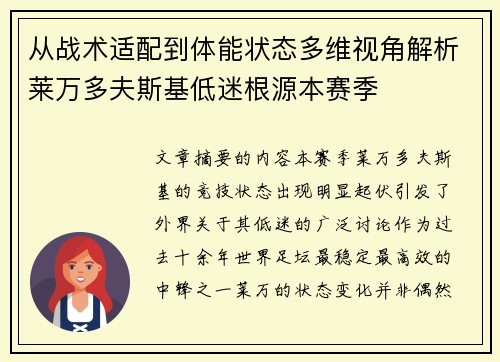 从战术适配到体能状态多维视角解析莱万多夫斯基低迷根源本赛季