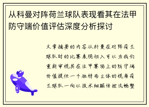 从科曼对阵荷兰球队表现看其在法甲防守端价值评估深度分析探讨