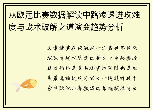 从欧冠比赛数据解读中路渗透进攻难度与战术破解之道演变趋势分析