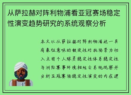从萨拉赫对阵利物浦看亚冠赛场稳定性演变趋势研究的系统观察分析