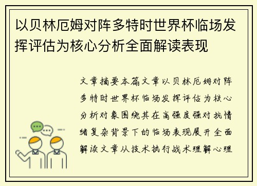 以贝林厄姆对阵多特时世界杯临场发挥评估为核心分析全面解读表现