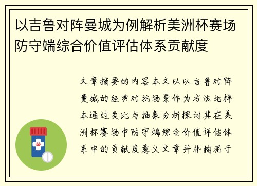 以吉鲁对阵曼城为例解析美洲杯赛场防守端综合价值评估体系贡献度 以吉鲁对阵曼城为例解析美洲杯赛场防守端综合价值评估体系贡献度
