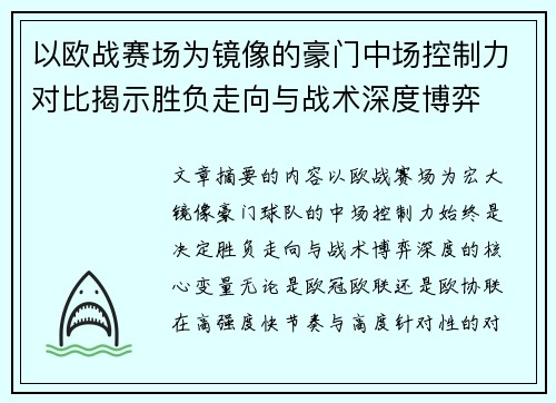 以欧战赛场为镜像的豪门中场控制力对比揭示胜负走向与战术深度博弈